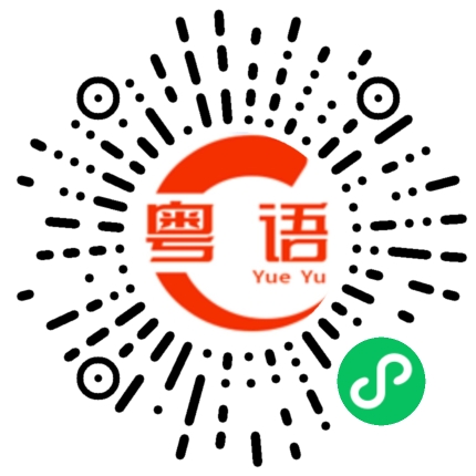 扫一扫听回不去了的粤语发音