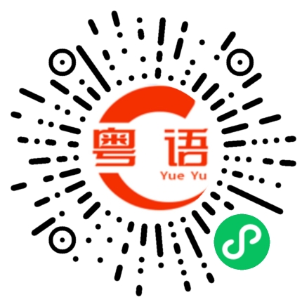 扫一扫听尖锐的粤语发音