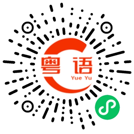 扫一扫听敏锐的粤语发音