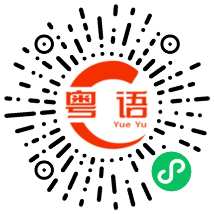 扫一扫听青楼的粤语发音