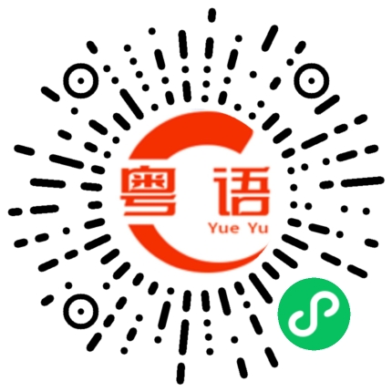 扫一扫听晒的粤语发音