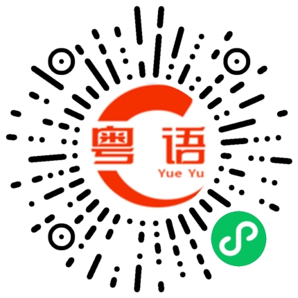 扫一扫听寻寻觅觅的粤语发音