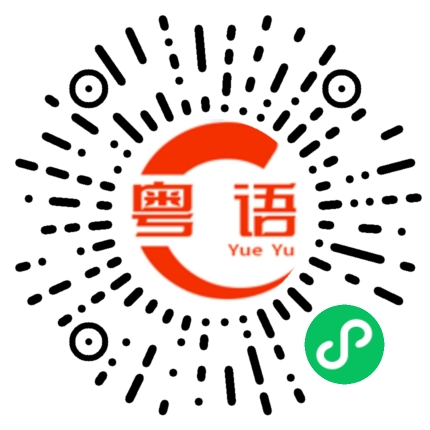 扫一扫听防止的粤语发音
