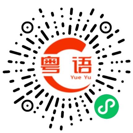 扫一扫听没钱 买不起的粤语发音