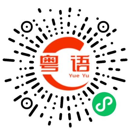 扫一扫听工作经验的粤语发音