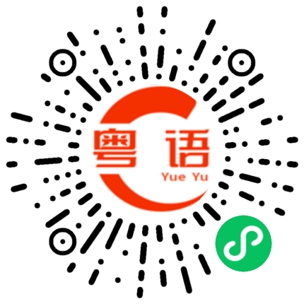 扫一扫听斯巴达的粤语发音