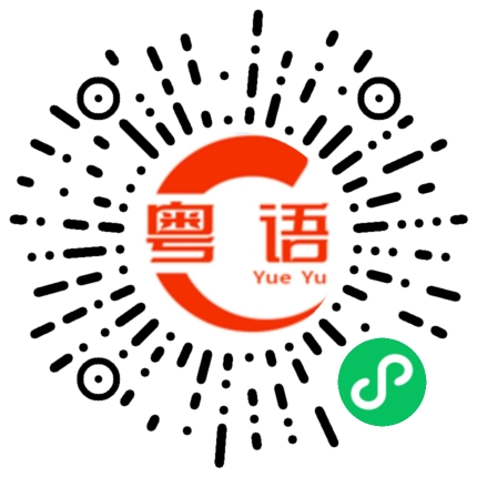 扫一扫听躺着的粤语发音
