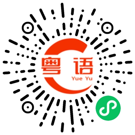 扫一扫听我不会抽烟的粤语发音