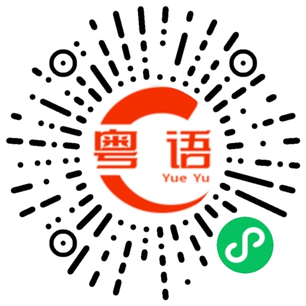 扫一扫听三十分钟的粤语发音