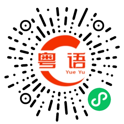 扫一扫听你今天很漂亮哦的粤语发音