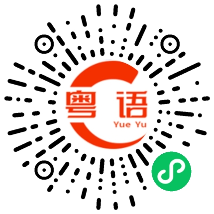 扫一扫听魄的粤语发音