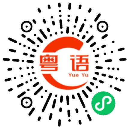 扫一扫听派送的粤语发音