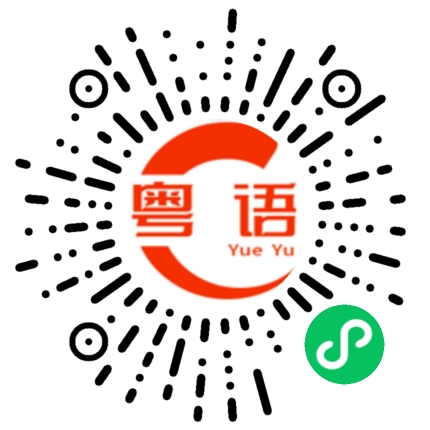 扫一扫听吽哣的粤语发音