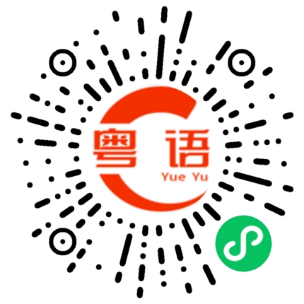 扫一扫听系度的粤语发音