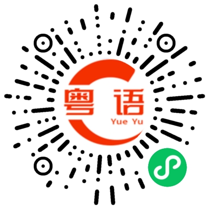 扫一扫听餐廳的粤语发音