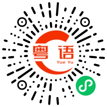 扫一扫听尽量的粤语发音