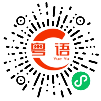 扫一扫听你知不知道，我喜欢你啊的粤语发音