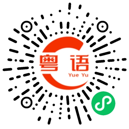 扫一扫听大哥的粤语发音