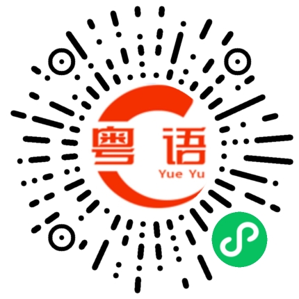 扫一扫听在你身边的粤语发音