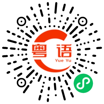 扫一扫听舔狗的粤语发音