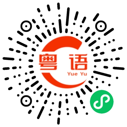 扫一扫听柏的粤语发音