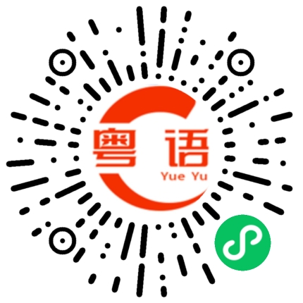 扫一扫听蛇皇的粤语发音