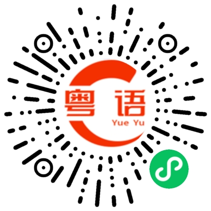 扫一扫听当前的粤语发音