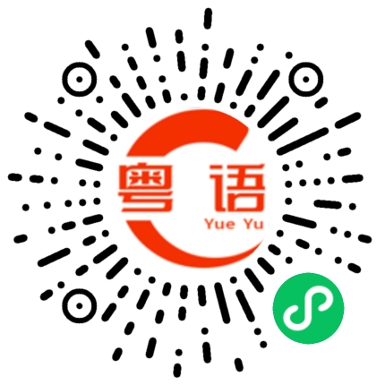 扫一扫听在梦里的粤语发音