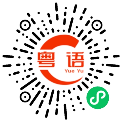 扫一扫听砂锅粉的粤语发音