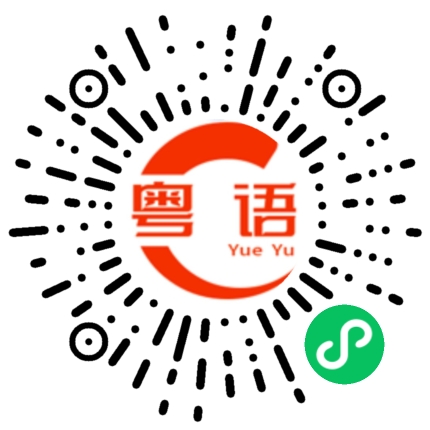 扫一扫听最后的粤语发音