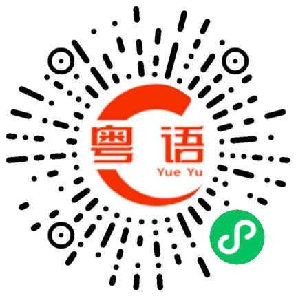 扫一扫听每颗星星的粤语发音