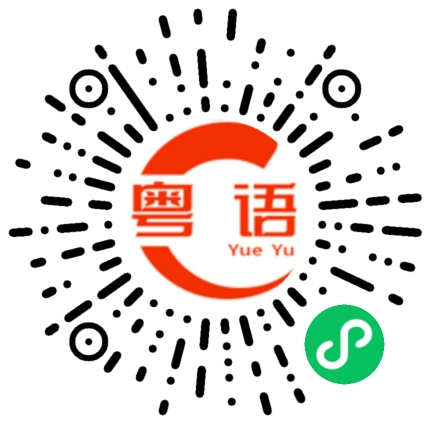 扫一扫听咲的粤语发音