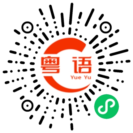 扫一扫听转圈的粤语发音
