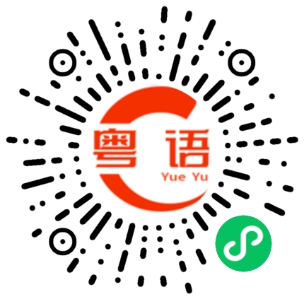 扫一扫听随便承诺的粤语发音