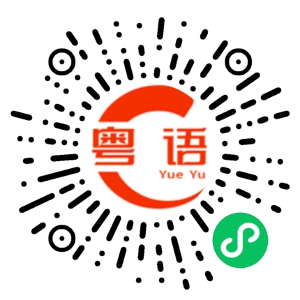 扫一扫听避忌的粤语发音