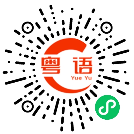 扫一扫听老板的粤语发音