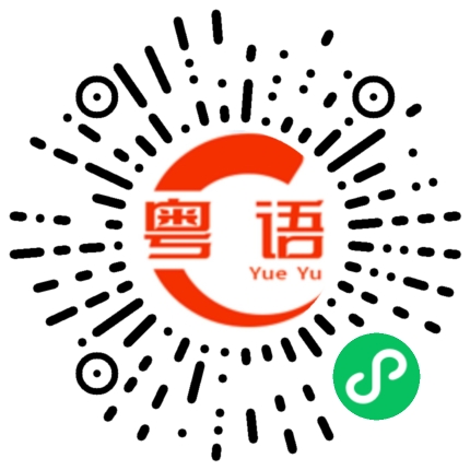 扫一扫听裕的粤语发音