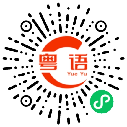扫一扫听收烂野的粤语发音