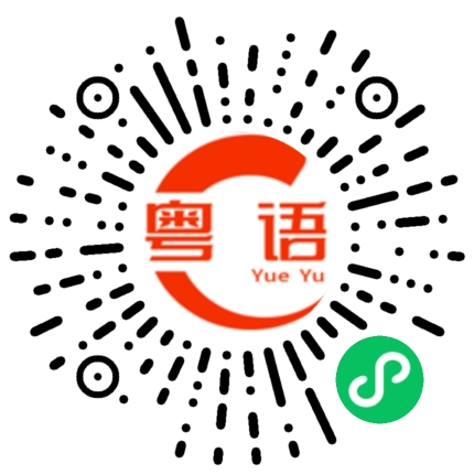 扫一扫听辜的粤语发音