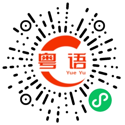 扫一扫听晴天雨天暴雨天爱你爱到发了颠的粤语发音