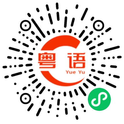 扫一扫听你能不能成熟点的粤语发音