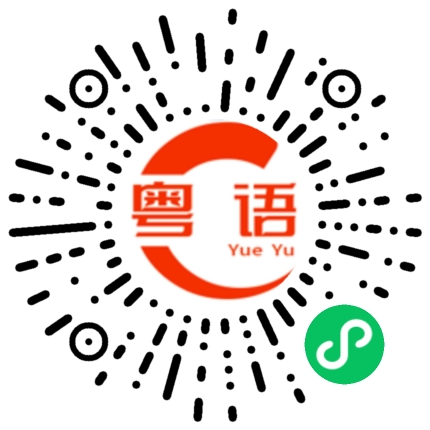 扫一扫听茂名的粤语发音