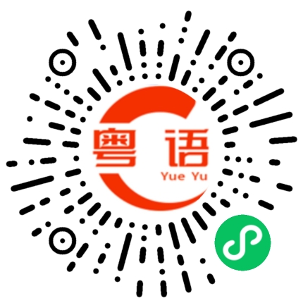 扫一扫听皿的粤语发音