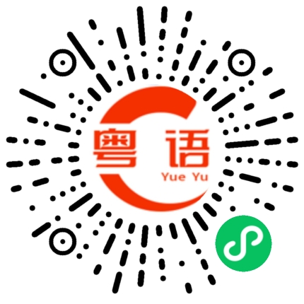 扫一扫听希望时间快点过的粤语发音