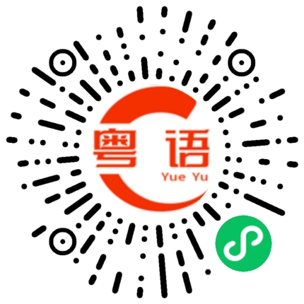 扫一扫听我们回家吧的粤语发音