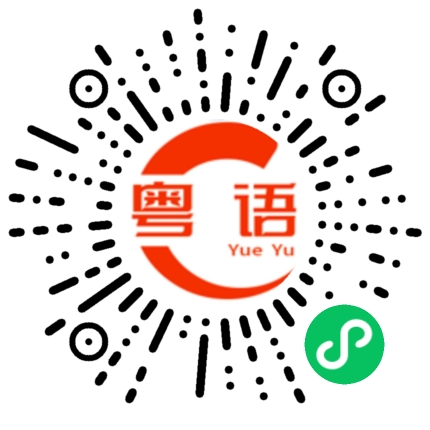 扫一扫听现在的唯一目标是赚钱的粤语发音