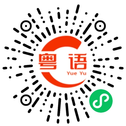 扫一扫听她们都那么样的对你的粤语发音