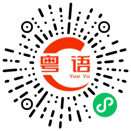 扫一扫听这条路是自己选的的粤语发音