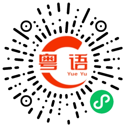 扫一扫听没有的事的粤语发音