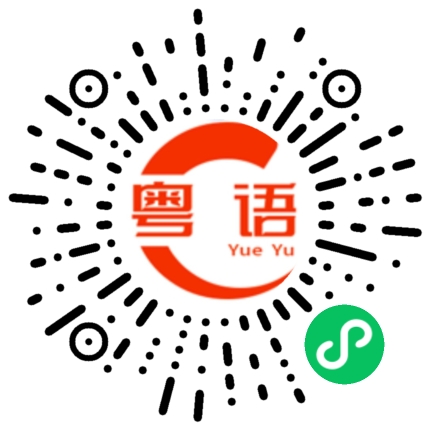 扫一扫听你不用再说了的粤语发音